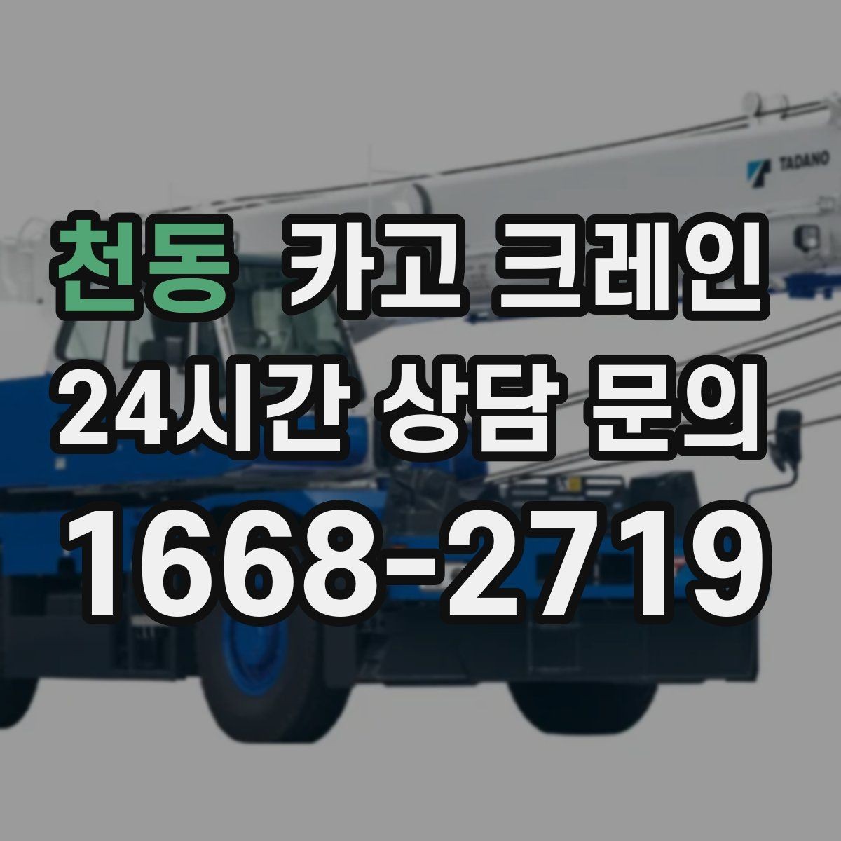 천동 카고 크레인 아파트 단지 내 반입 작업 준비