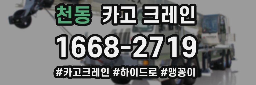 천동 크레인 작업