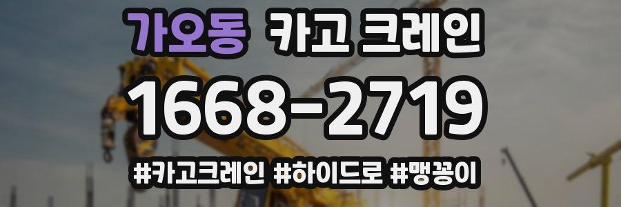 가오동 크레인 작업