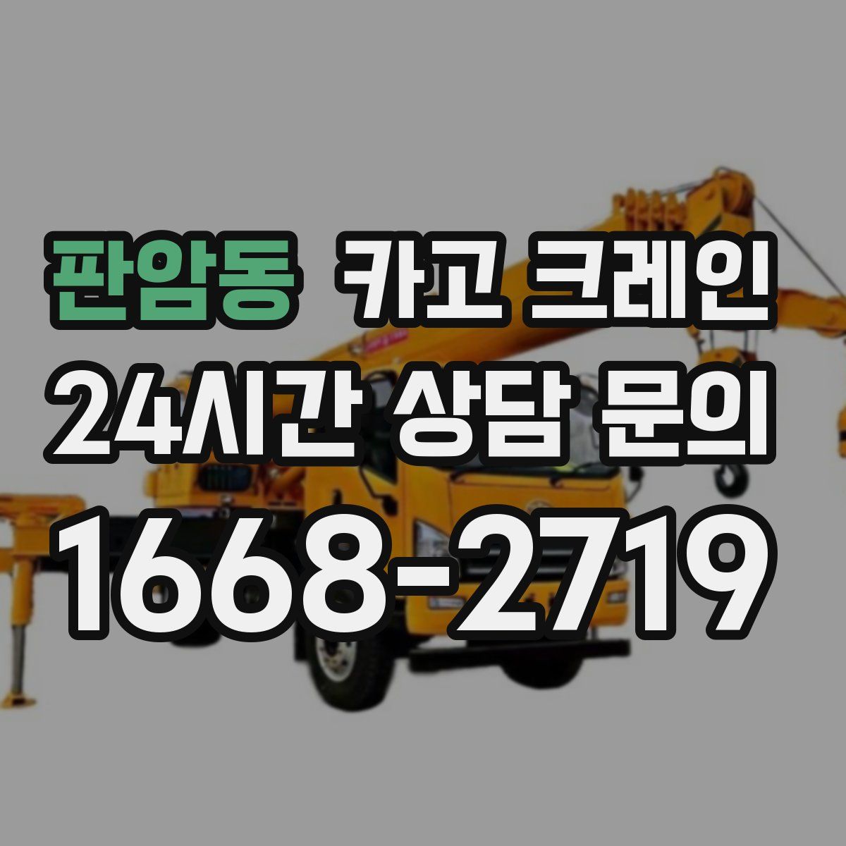 판암동 카고 크레인