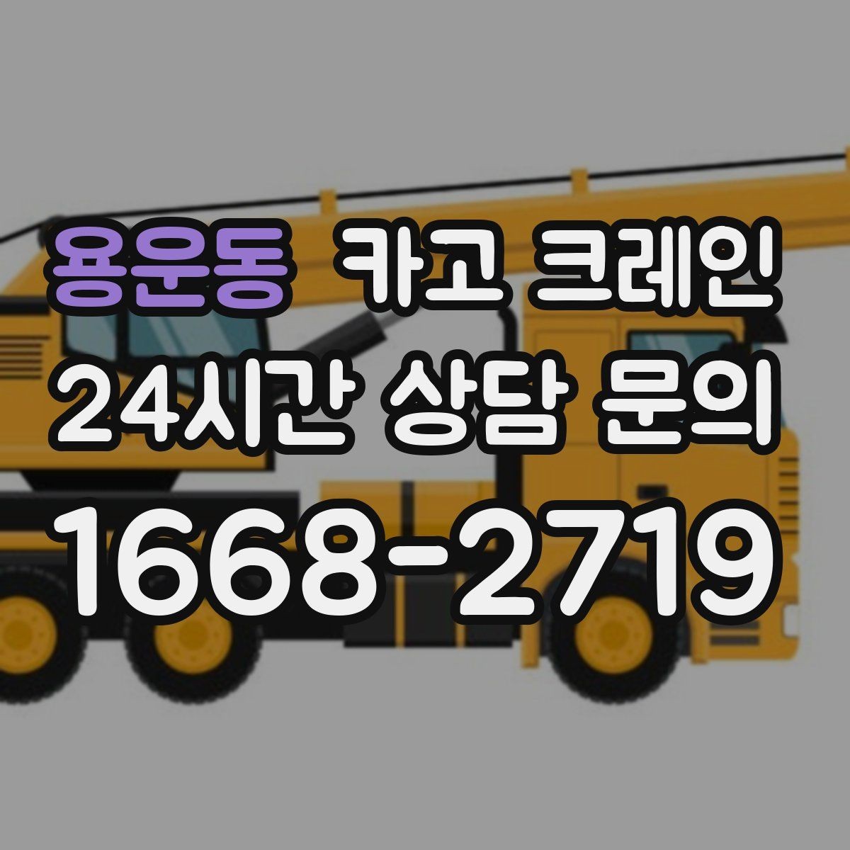 용운동 카고 크레인 지면 손상 줄이는 작업 방식