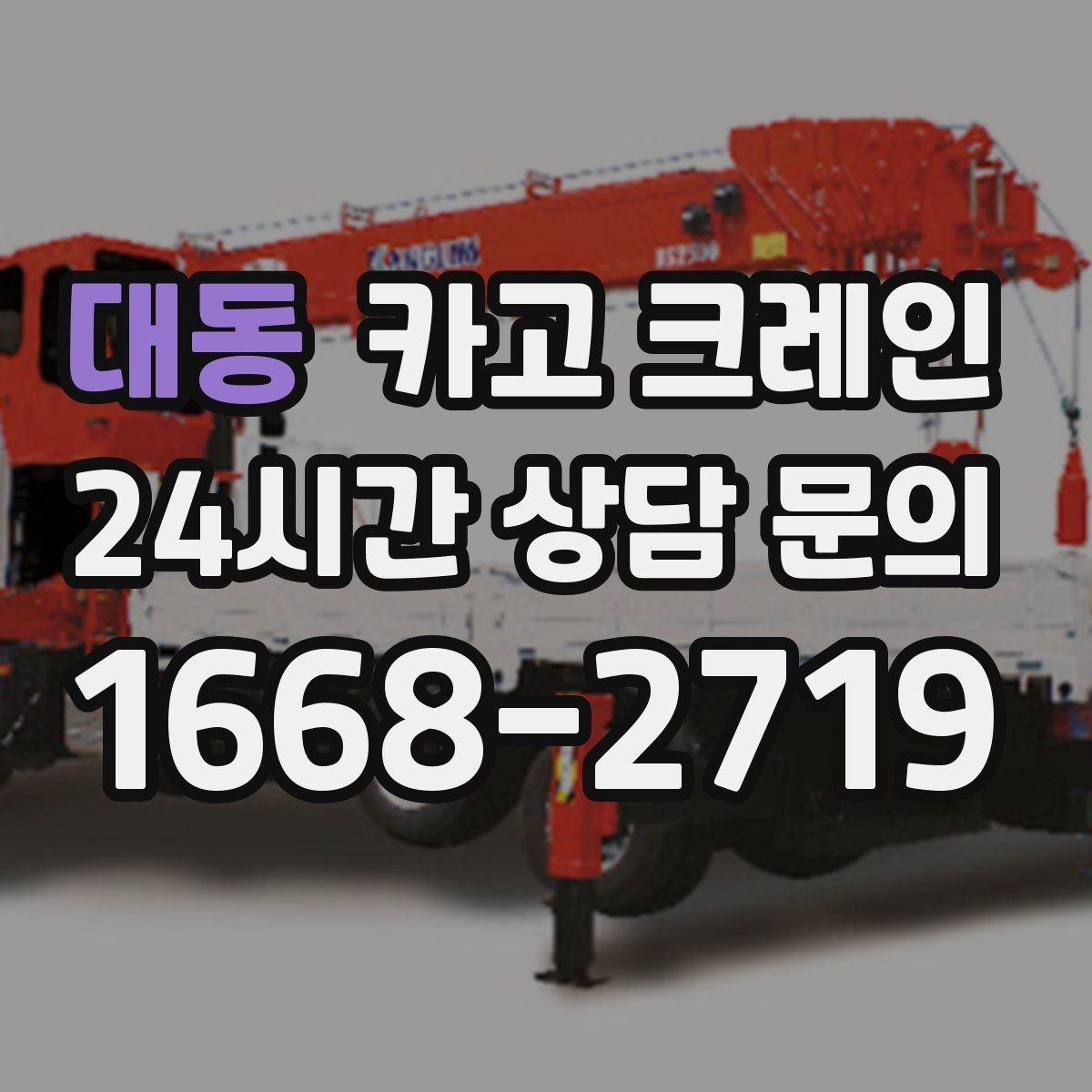 대동 카고 크레인 공장 증축 자재 반입 계획 세우기