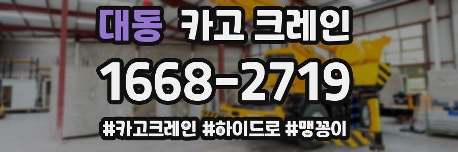 대동 크레인 작업
