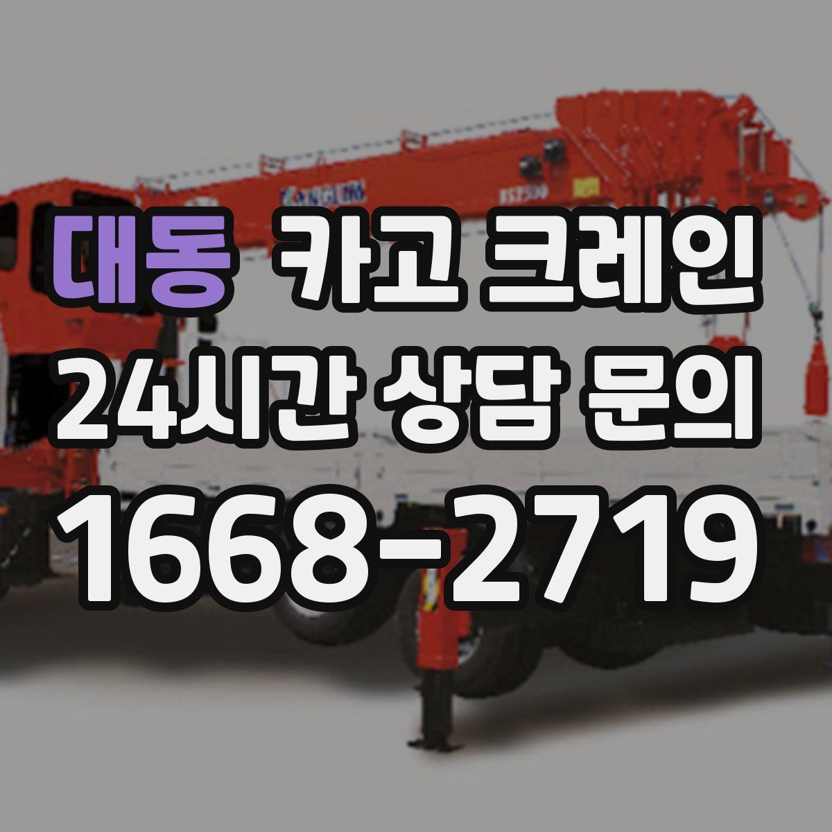 대동 카고 크레인