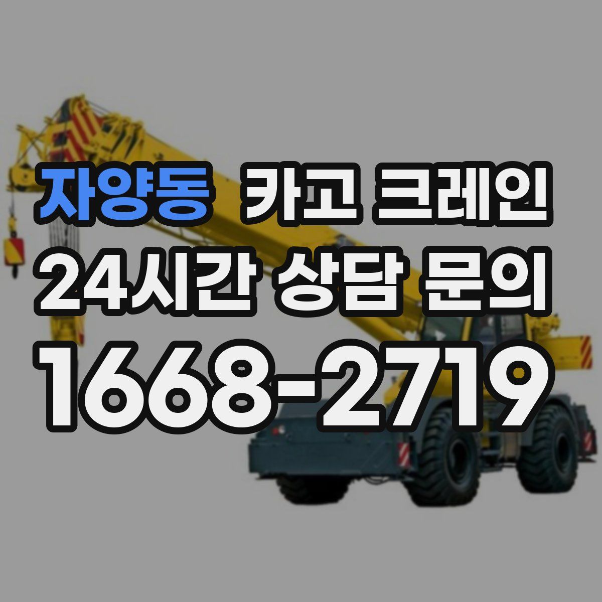 자양동 카고 크레인