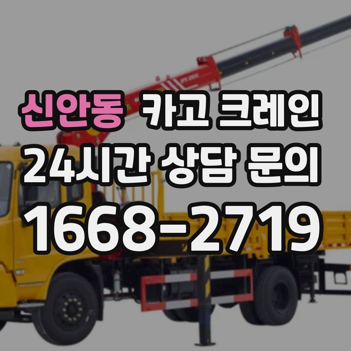 신안동 카고 크레인 장비 대기료가 발생하는 상황 정리