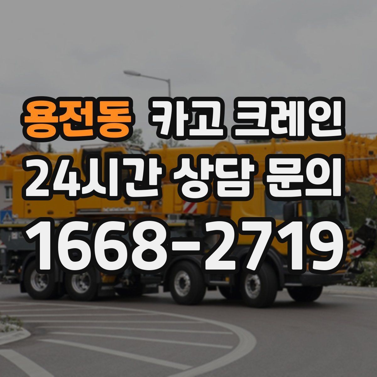 용전동 카고 크레인 이전 설치가 필요한 장비 작업 팁