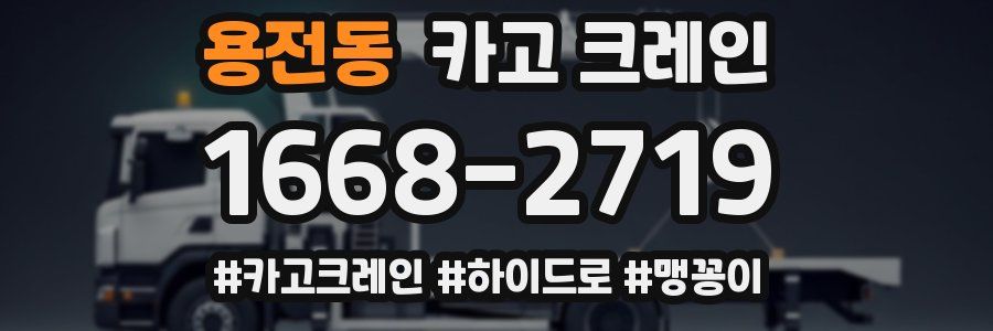 용전동 크레인 작업