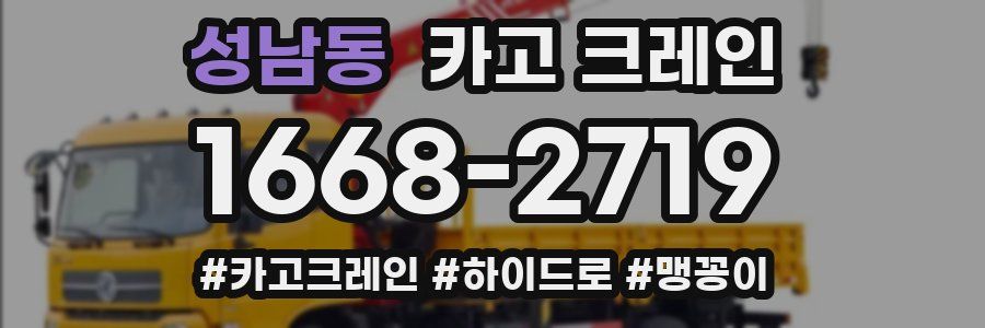 성남동 크레인 작업