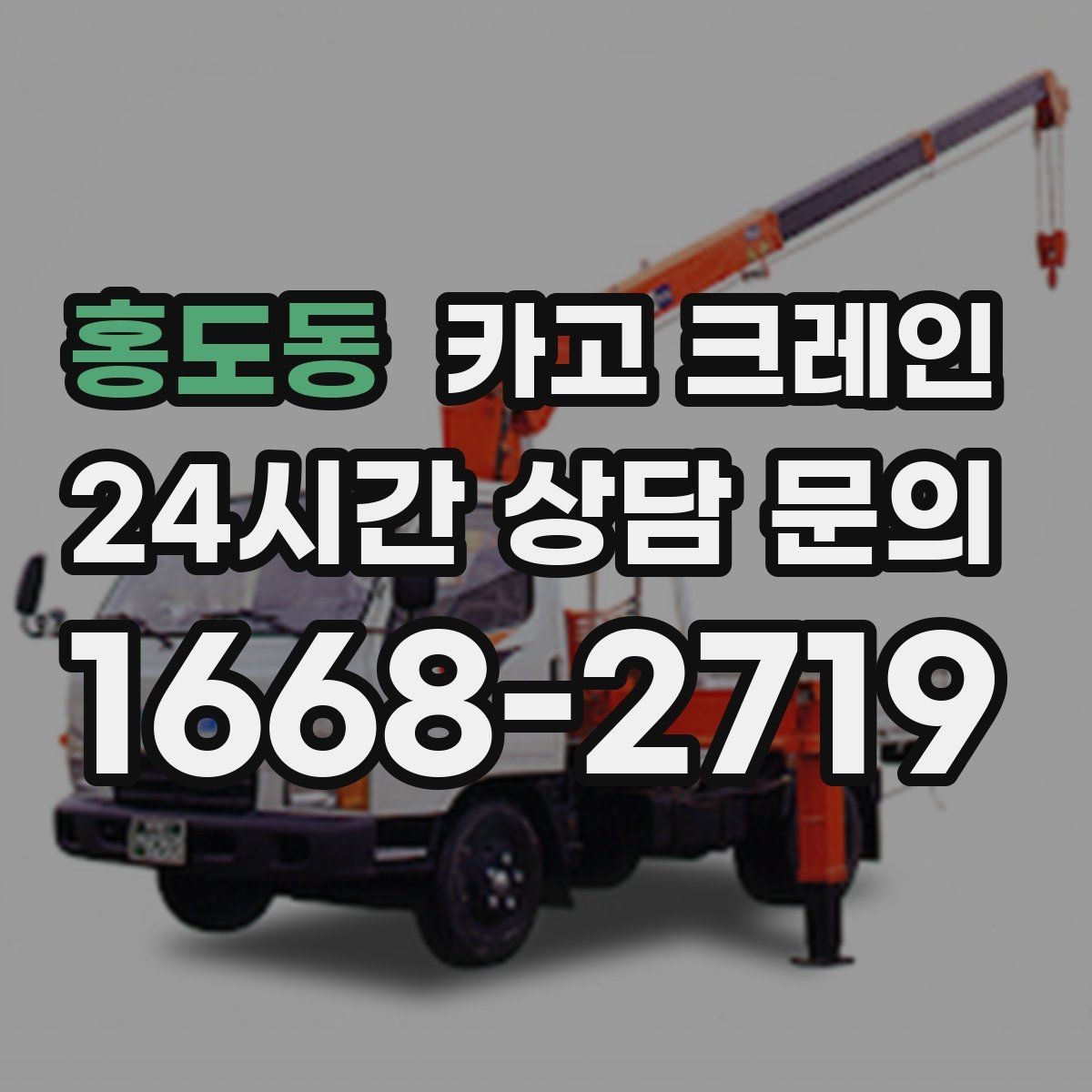 홍도동 카고 크레인 옥상 장비 교체를 빠르게 끝내는 요령