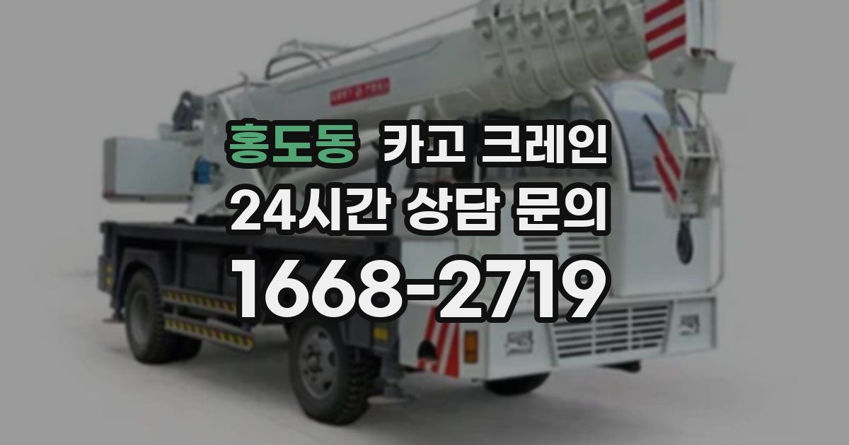 홍도동 크레인