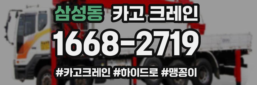 삼성동 크레인 작업