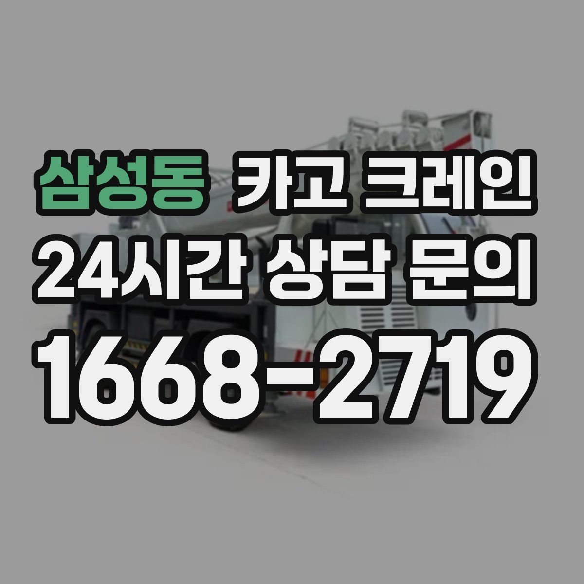 삼성동 카고 크레인