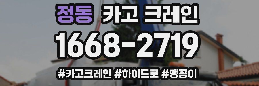 정동 크레인 작업