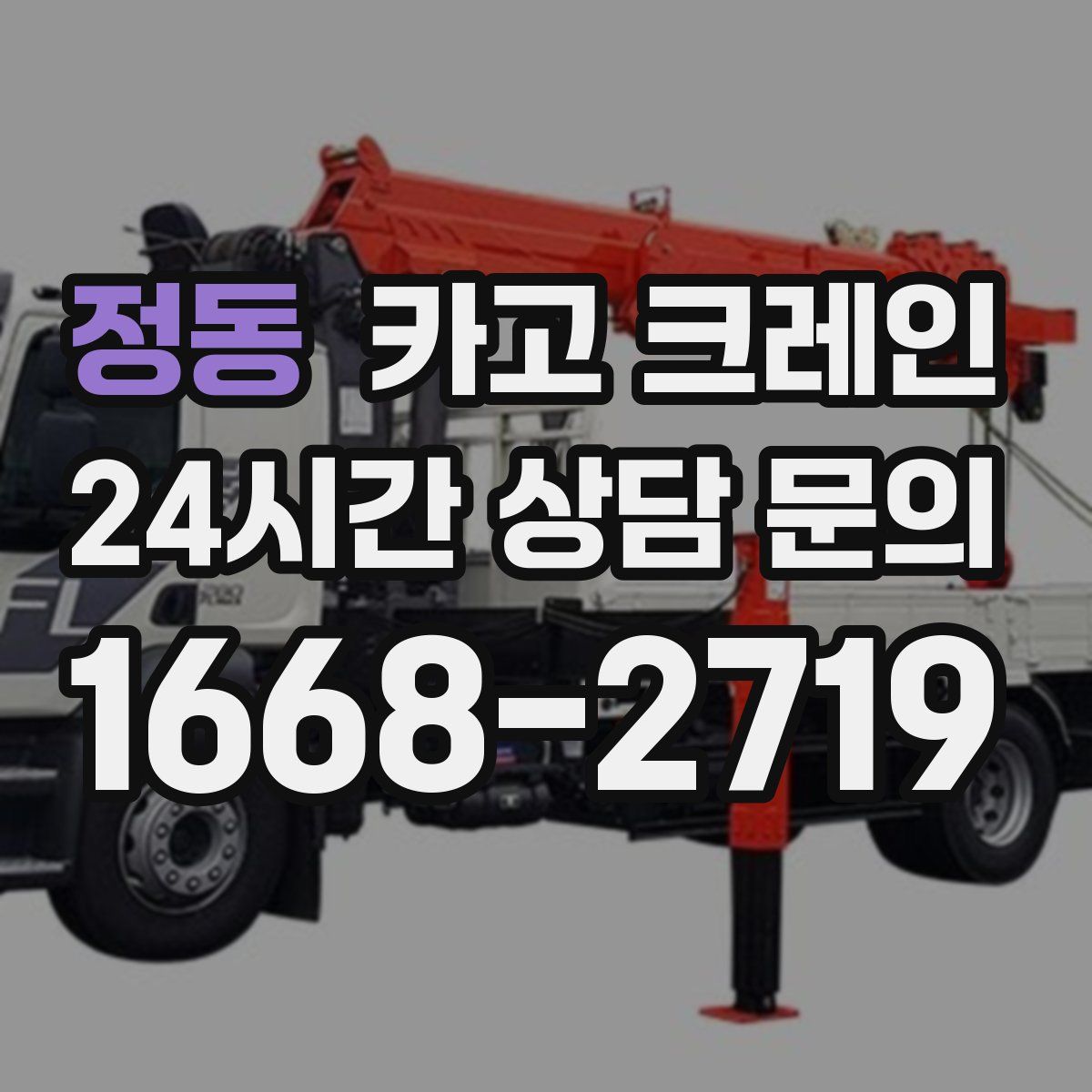 정동 카고 크레인