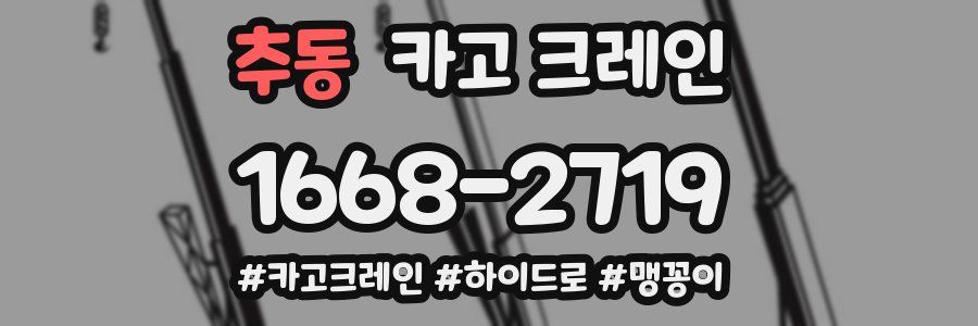 추동 크레인 작업