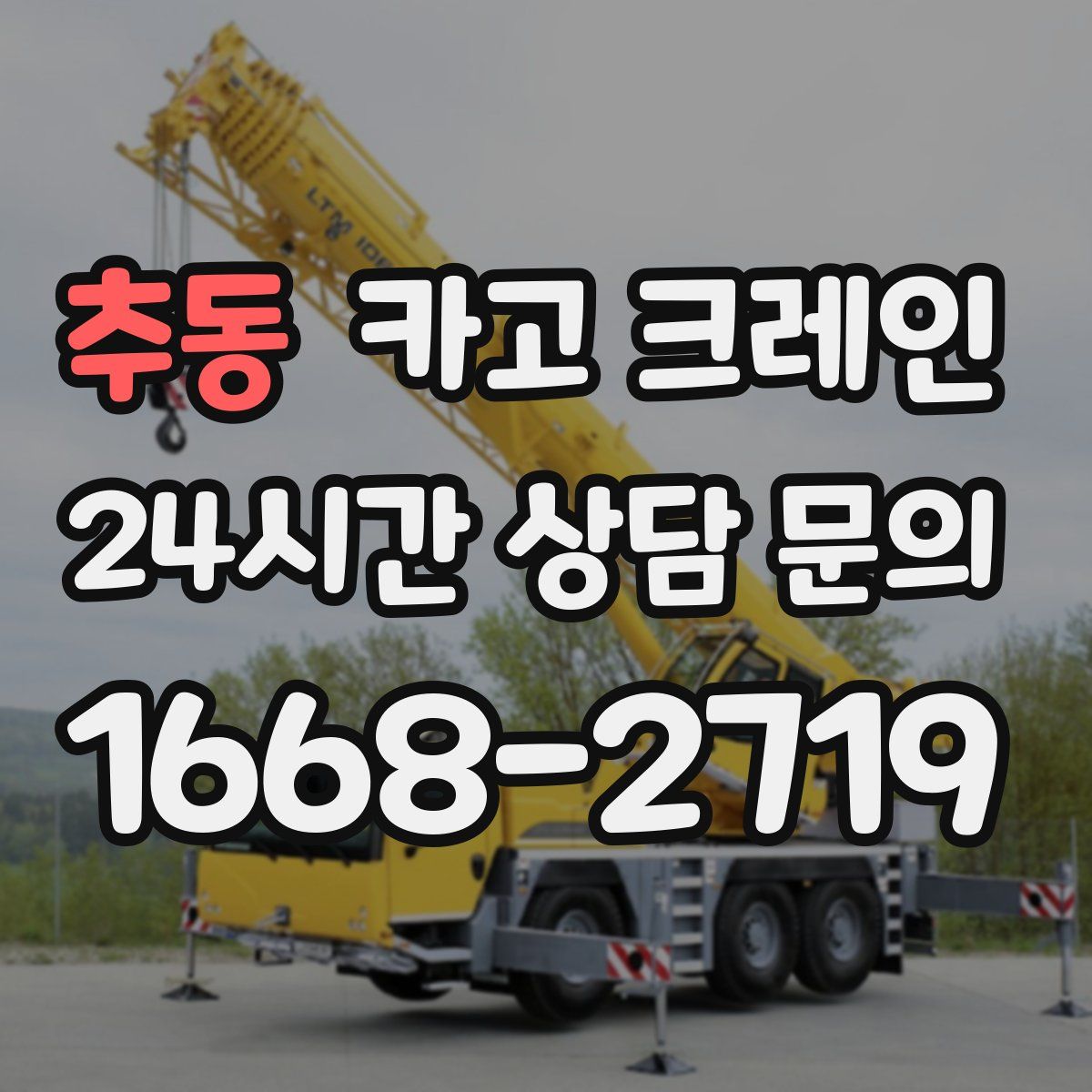 추동 카고 크레인