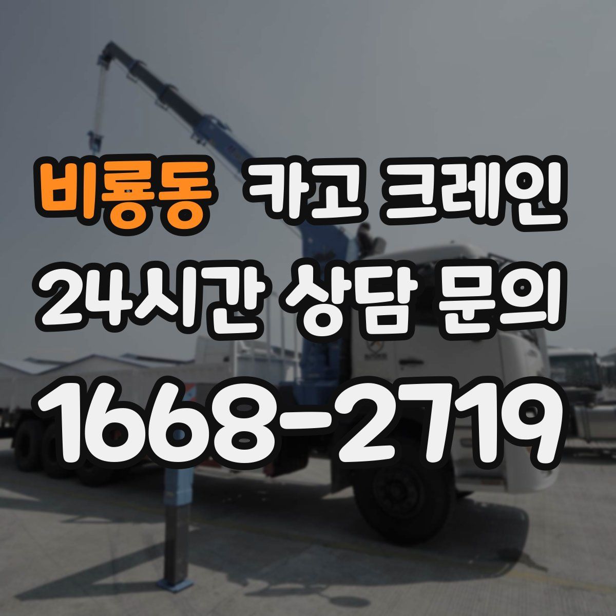 비룡동 카고 크레인