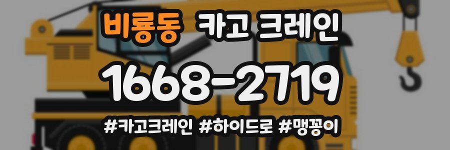 비룡동 크레인 작업