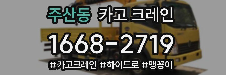 주산동 크레인 작업