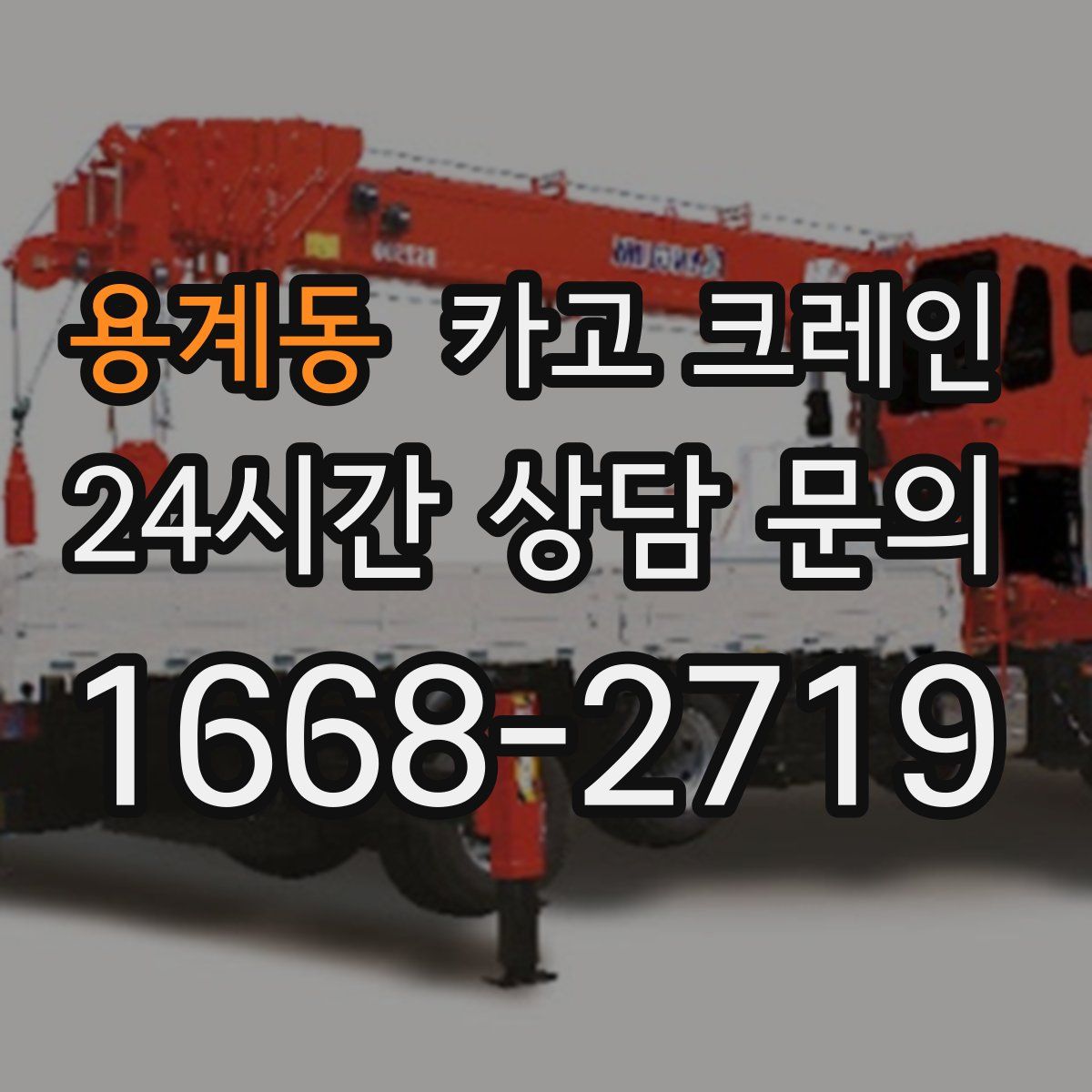 용계동 카고 크레인