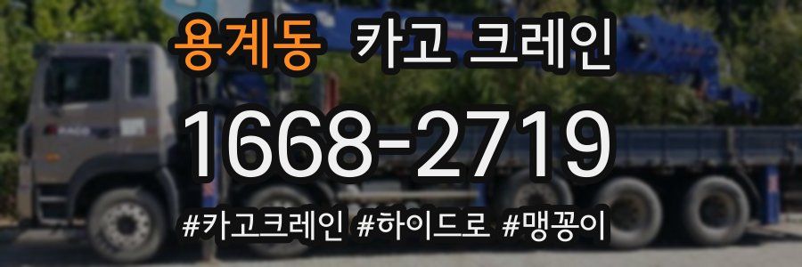 용계동 크레인 작업