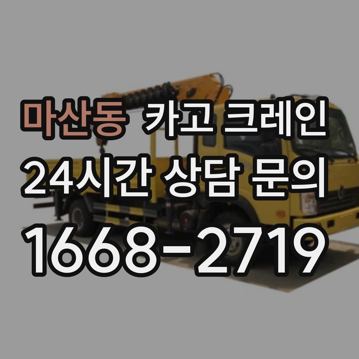 마산동 카고 크레인 바닥 보호가 필요한 장비 반입