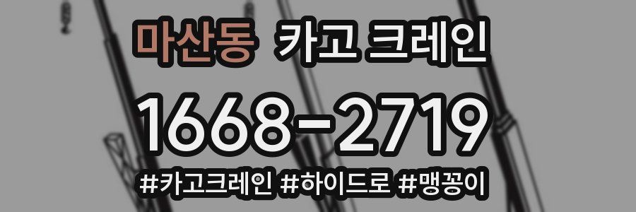 마산동 크레인 작업