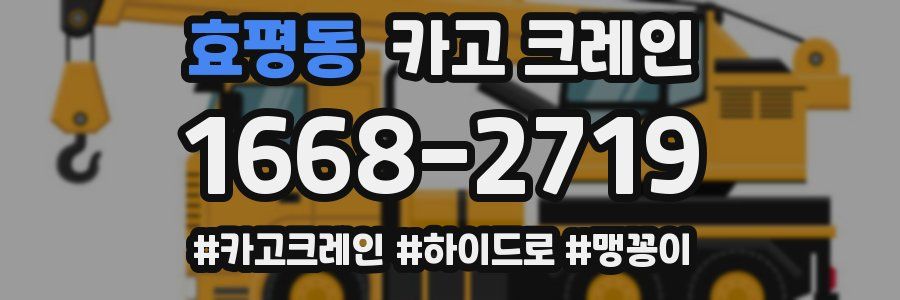 효평동 크레인 작업