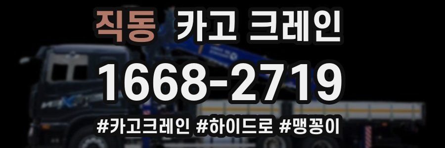 직동 크레인 작업