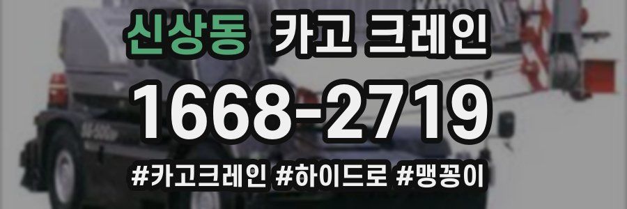 신상동 크레인 작업