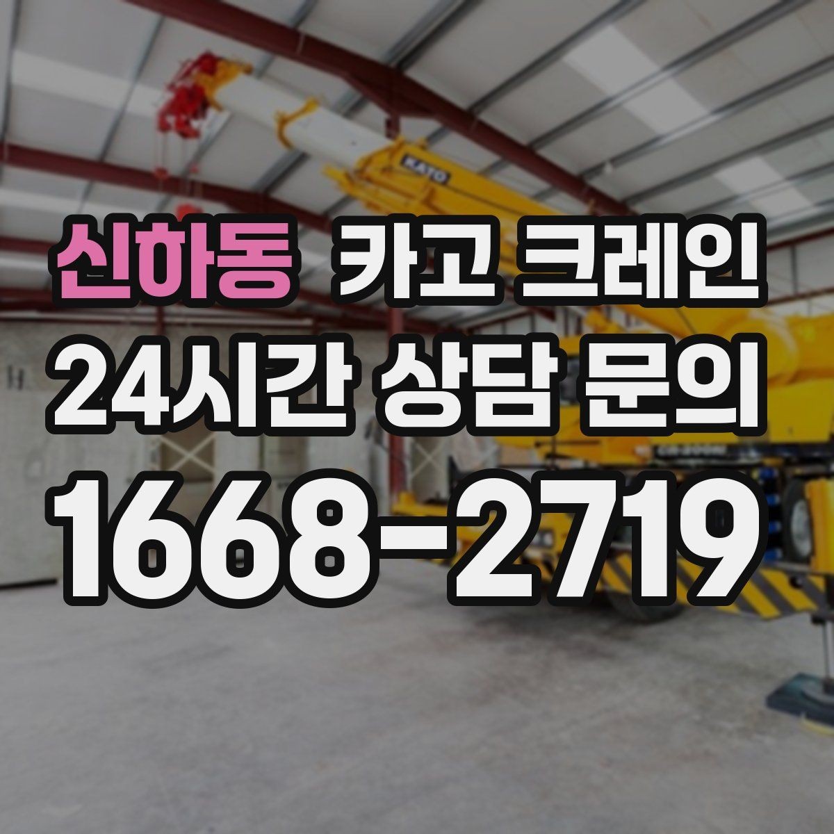 신하동 카고 크레인 하차만 필요한 경우도 가능합니다
