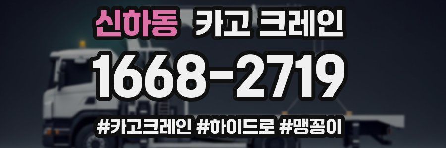 신하동 크레인 작업