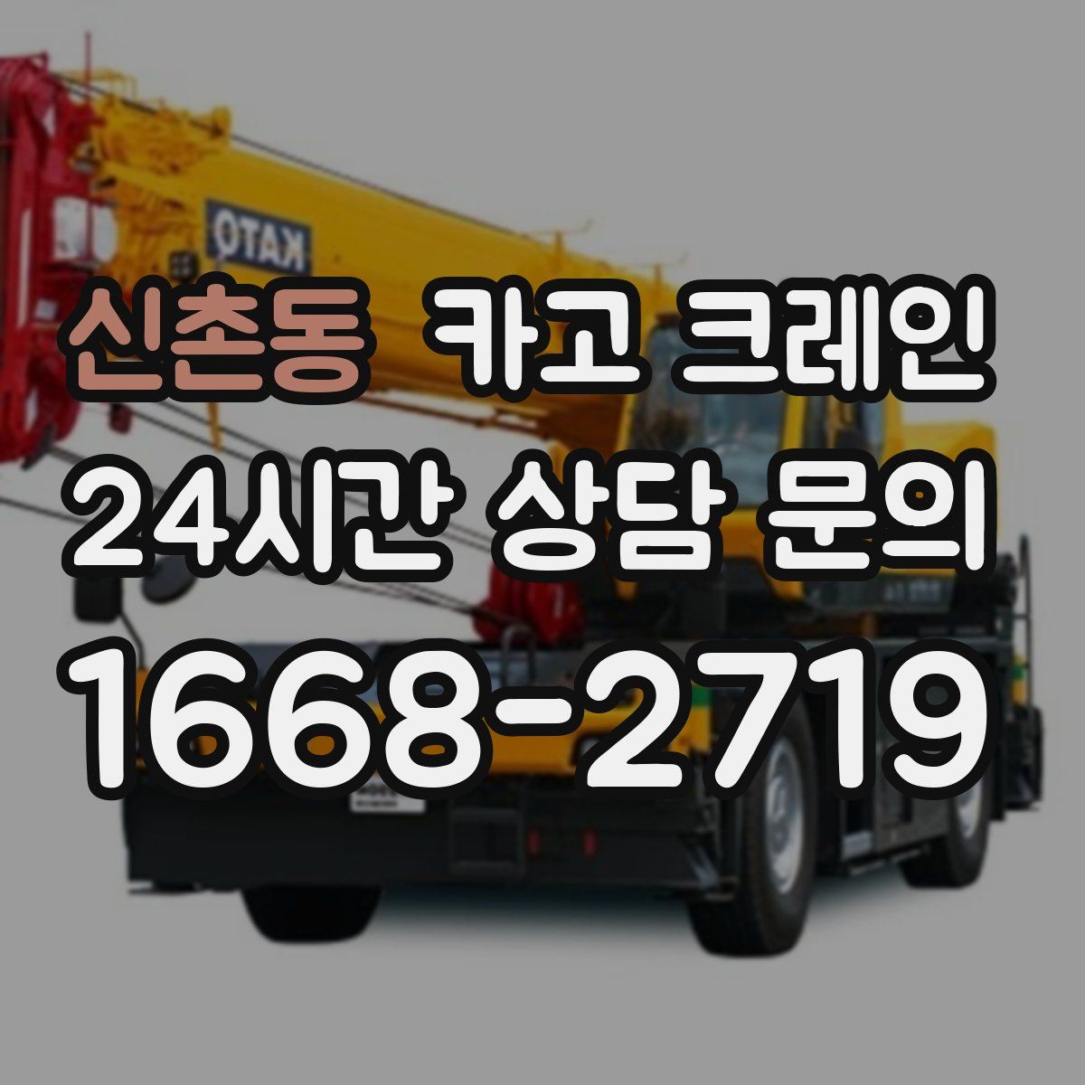 신촌동 카고 크레인