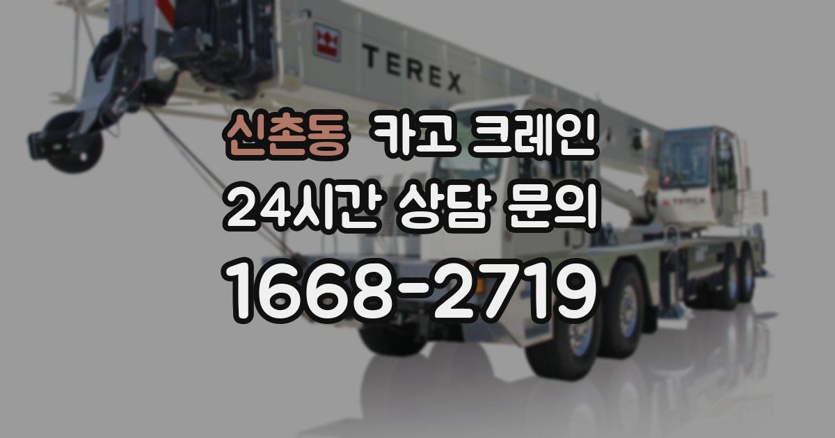 신촌동 크레인