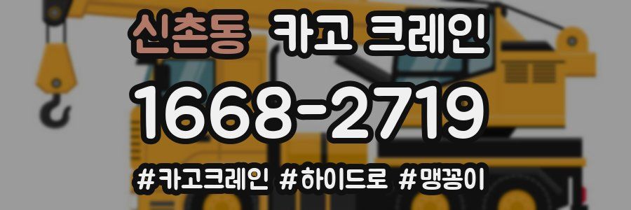 신촌동 크레인 작업