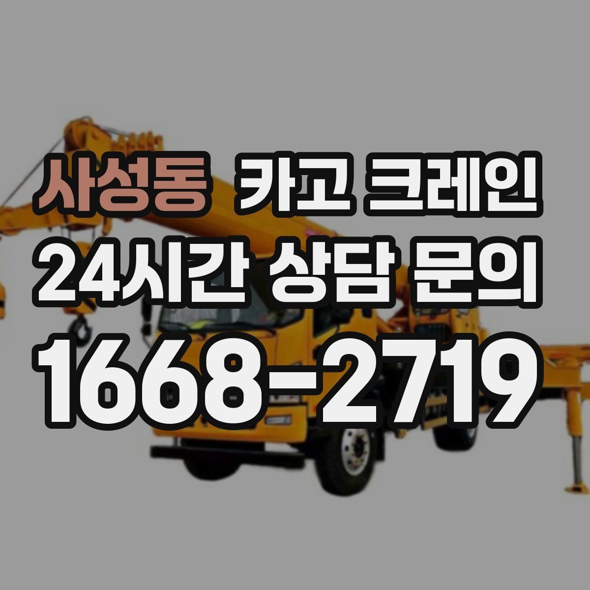 사성동 카고 크레인 상담할 때 사진이 도움이 되는 이유