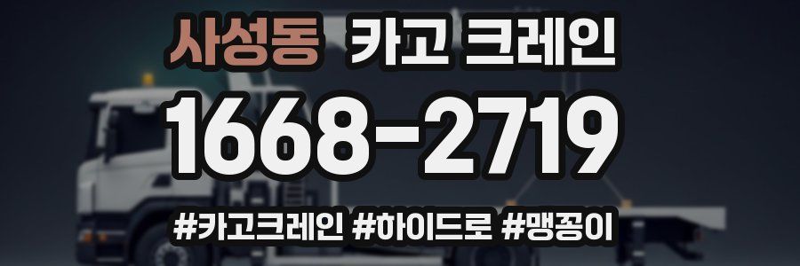 사성동 크레인 작업