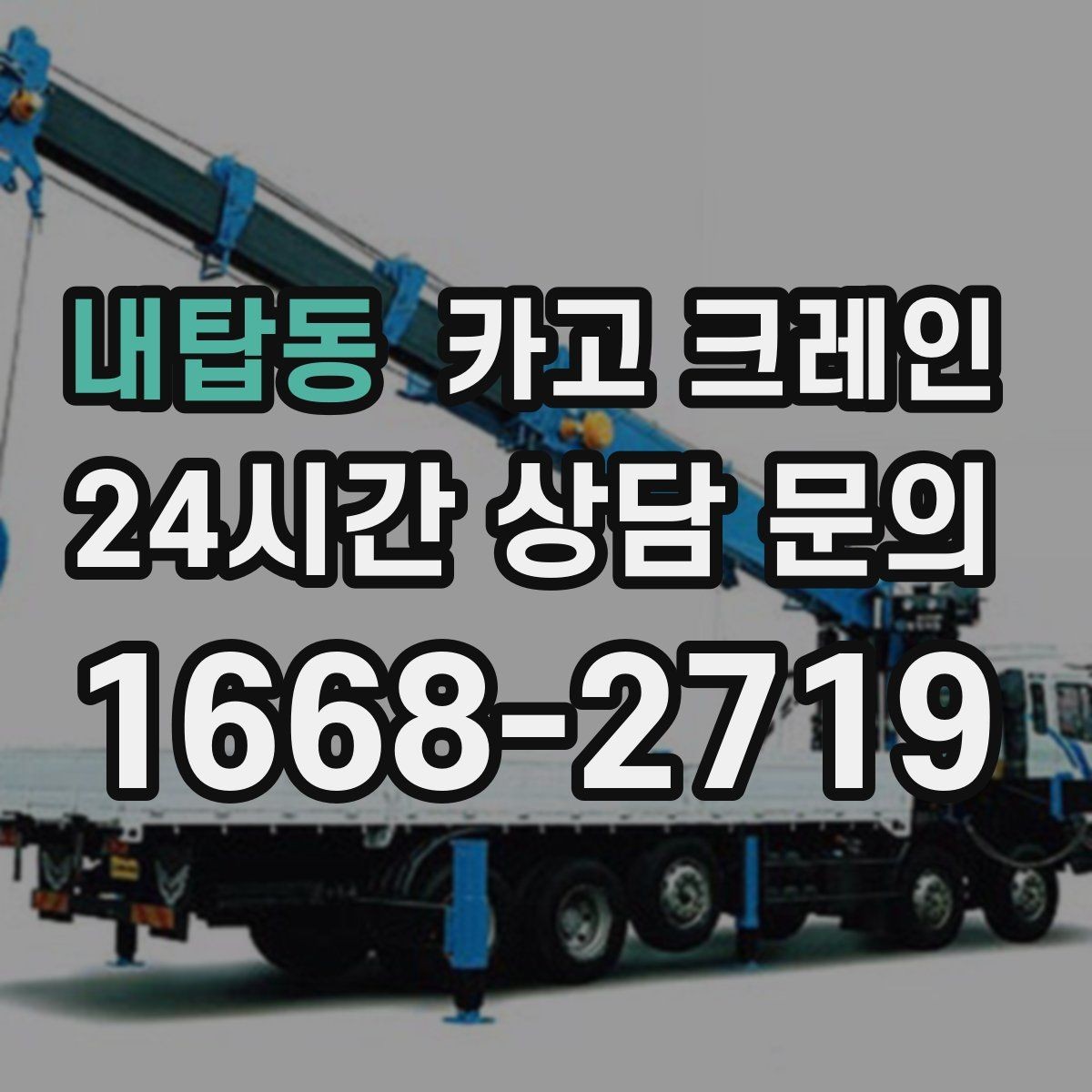 내탑동 카고 크레인 공장 증축 자재 반입 일정 잡기
