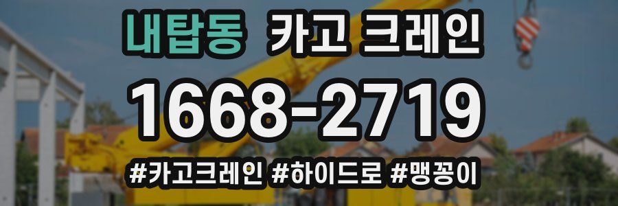 내탑동 크레인 작업