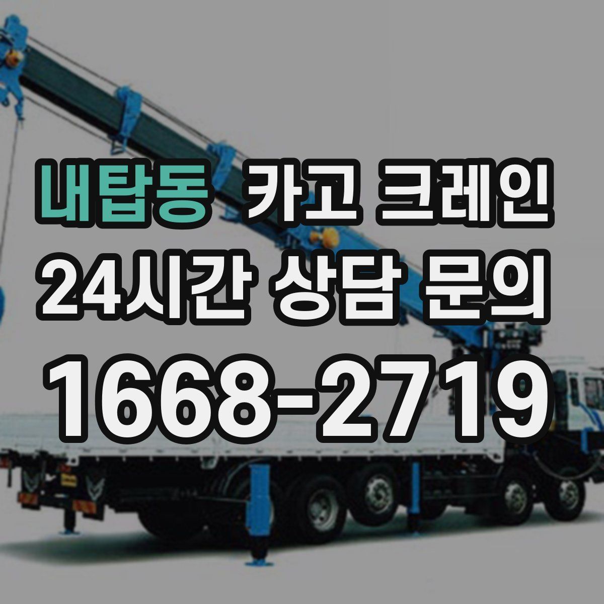 내탑동 카고 크레인