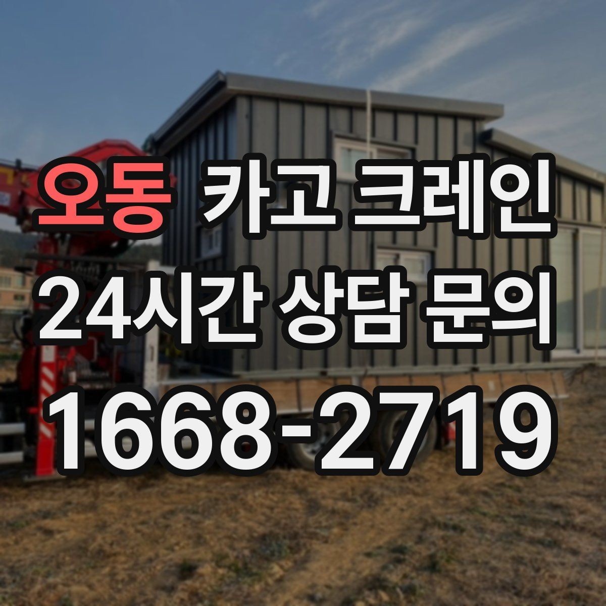 오동 카고 크레인 공정 지연을 줄이는 예약 전략