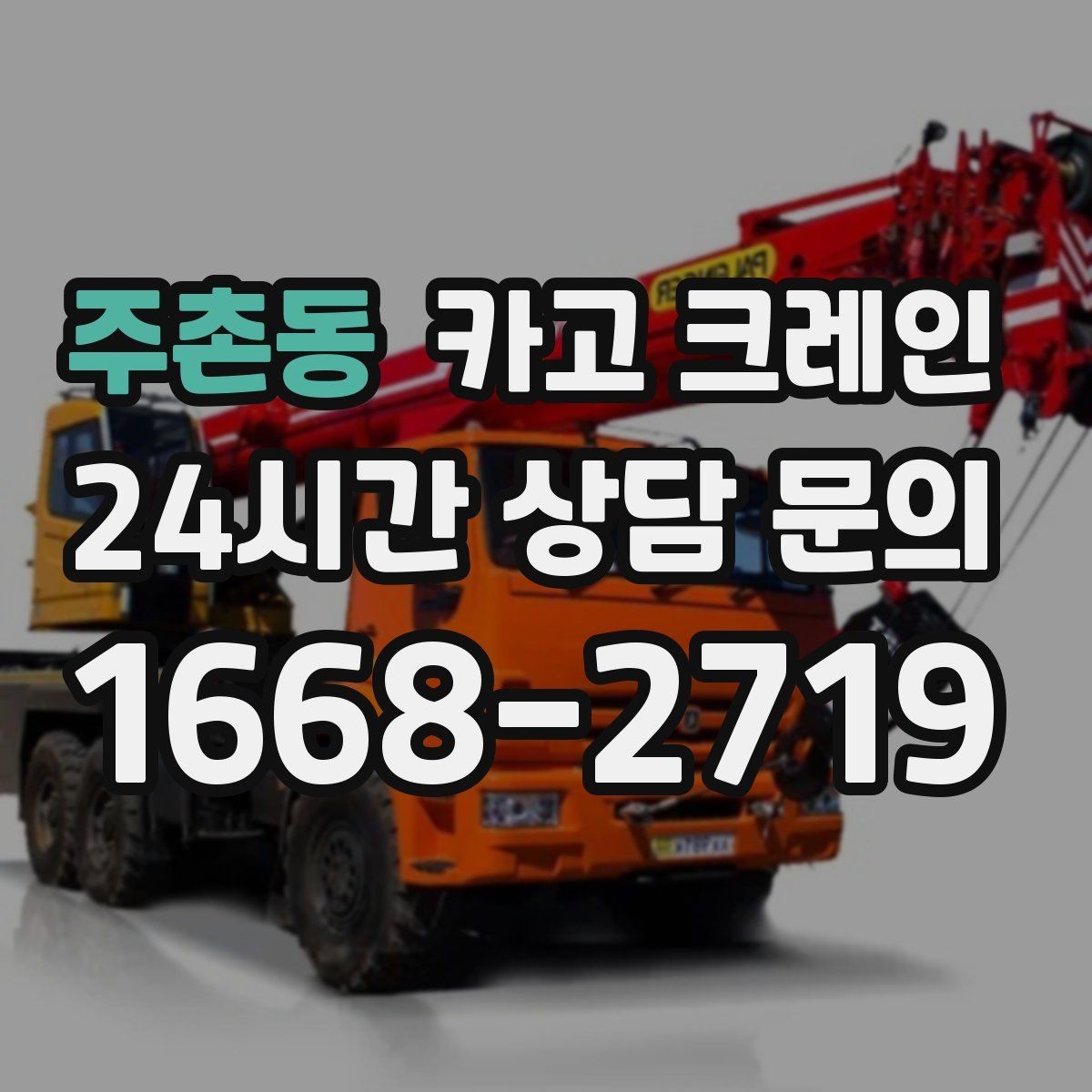 주촌동 카고 크레인 철거 현장 반출 상차를 깔끔하게