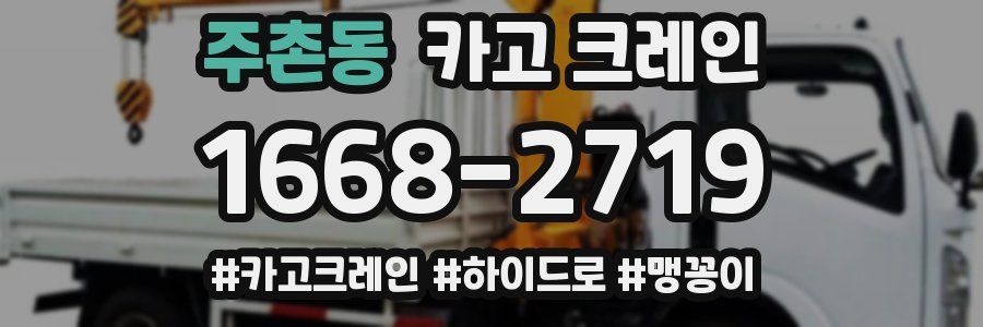 주촌동 크레인 작업