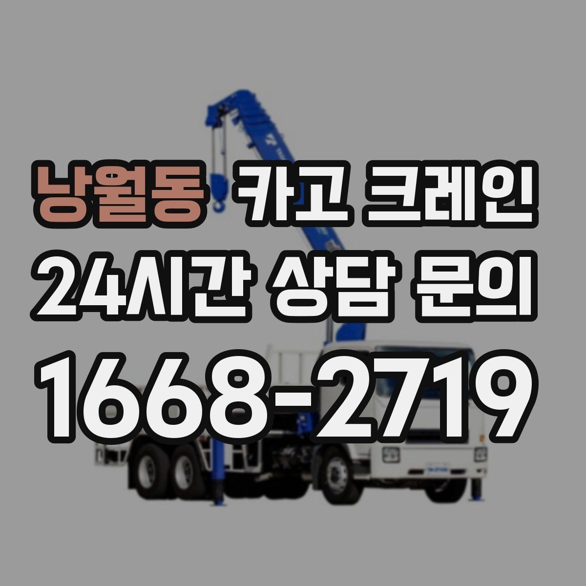낭월동 카고 크레인 목재 자재 양중 시 주의사항