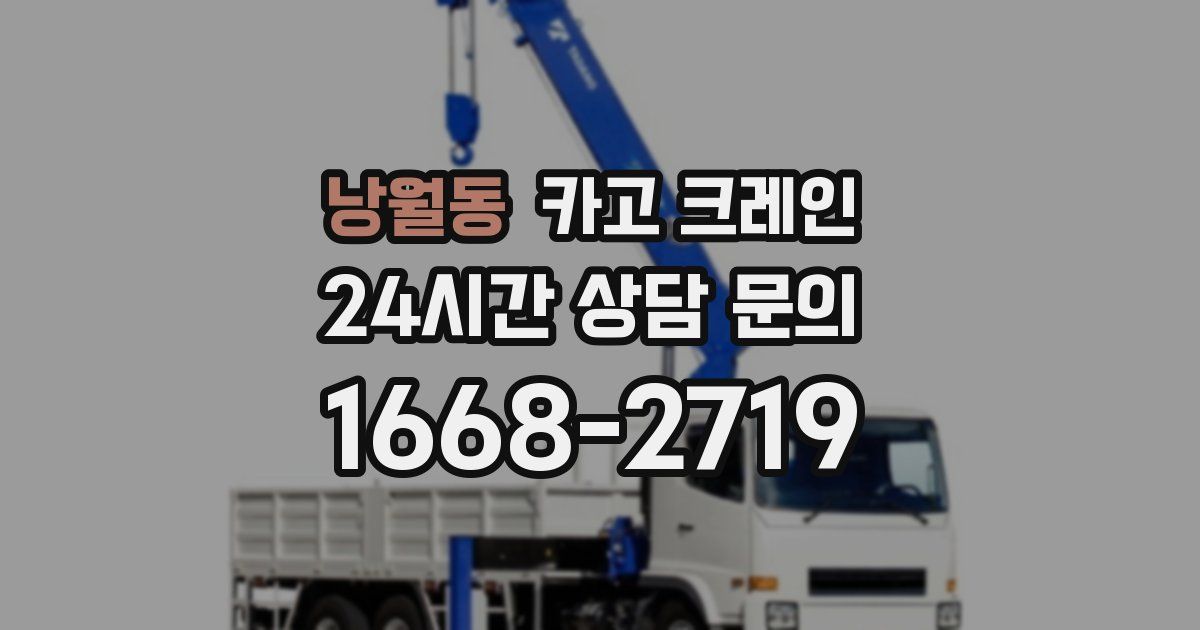 낭월동 크레인