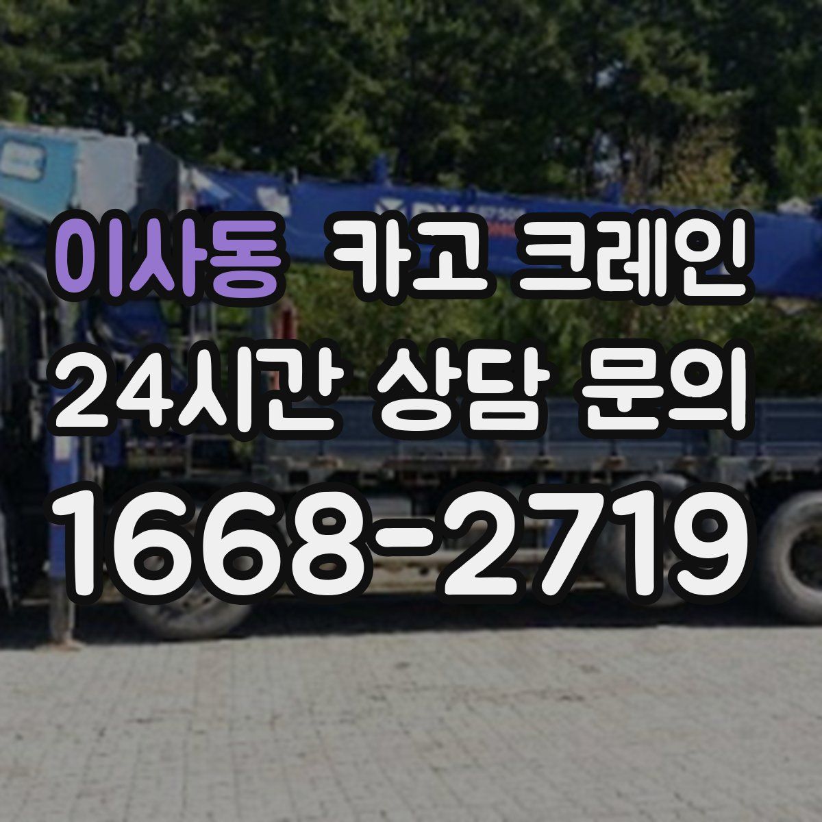 이사동 카고 크레인