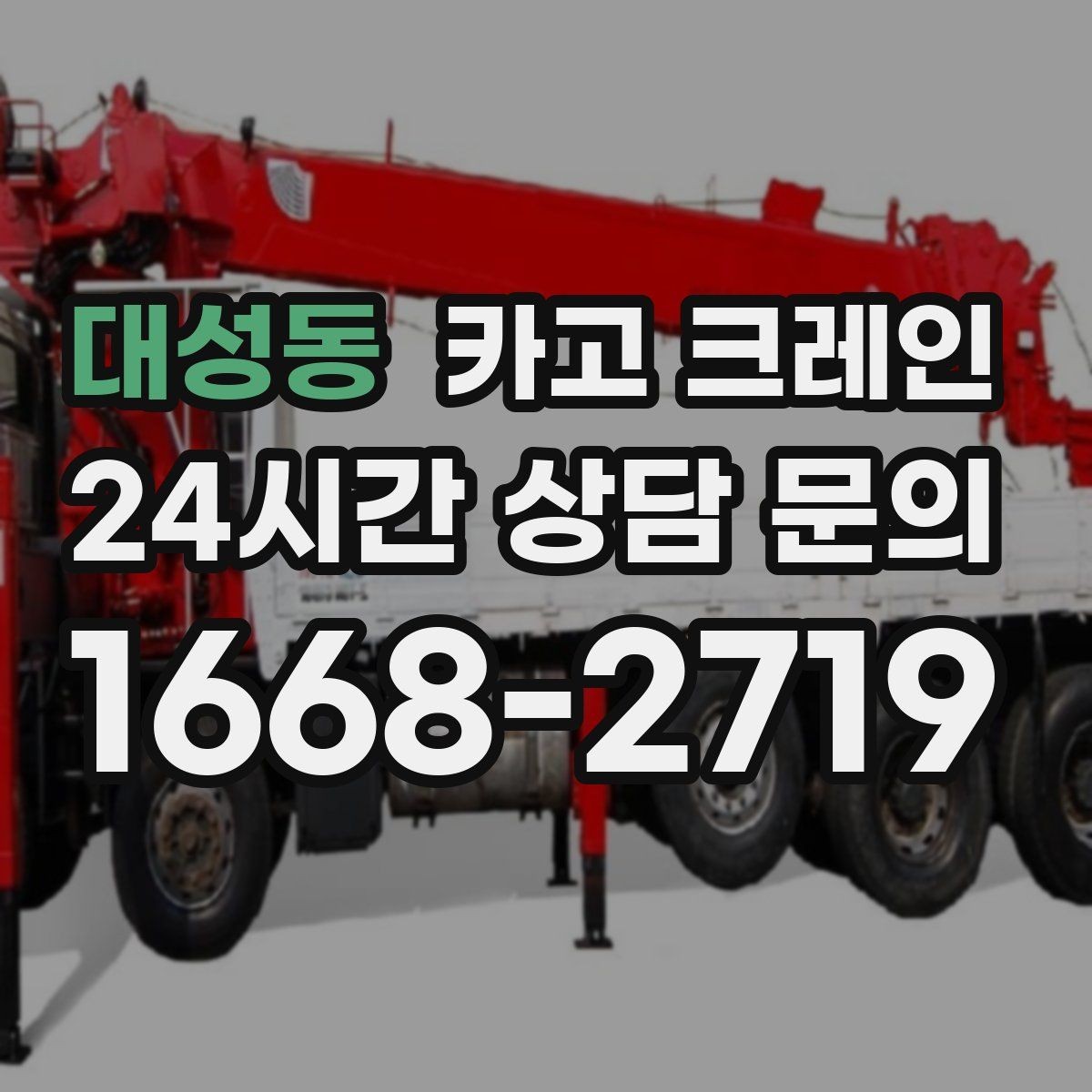대성동 카고 크레인 하중 분산을 위한 결속 방법