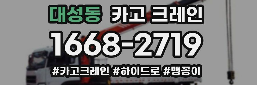 대성동 크레인 작업