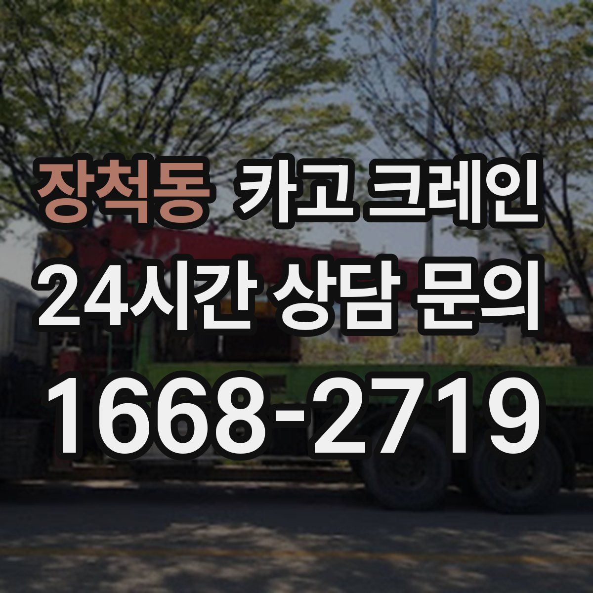 장척동 카고 크레인